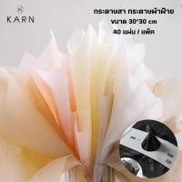 ราคา 40แผ่น กระดาษสา กระดาษผ้าฝ้ายโปร่งแสง สำหรับบรรจุดอกไม้ 30 30cm กระดาษบรรจุภัณฑ์ห่อช่อดอกไม้ พร้อมส่ง (42600140603)
