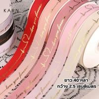ราคา 40หลา ริบบิ้นผูกของขวัญ ผูกเค้ก ช่อดอกไม้ พิมพ์ลายสีทอง love you forever ขนาด 2 5 cm พร้อมส่งจากไทย (26387179361)