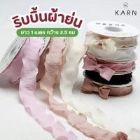 ราคา 1เมตร ริบบิ้นผ้ายับย่น ขอบหยักสีพื้น ริบบิ้นขอบย่น ที่ผูกของขวัญ ผูกดอกไม้ ตกแต่งเค้ก วาเลนไทน์ (28035818229)