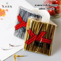 ราคา 760เส้น ลวดมัดปากถุง ลวดสีทองสีเงิน ยาว 8 cm ลวดอเนกประสงค์ พร้อมส่ง (42876771502)