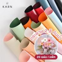 ราคา 20แผ่น กระดาษ2สีห่อช่อดอกไม้ กระดาษทูโทนกันน้ำ ขนาด56 56cm กระดาษห่อของขวัญ วาเลนไทน์ พร้อมส่ง (27686573515)