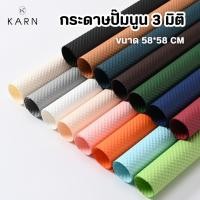ราคา 10แผ่น กระดาษปั๊มนูน 3 มิติ กระดาษห่อช่อดอกไม้ 3D ขนาด 58 58 cm กระดาษห่อของขวัญ พร้อมส่งจากไทย (26136059656)