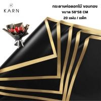 ราคา 20แผ่น กระดาษห่อช่อดอกไม้ขอบทอง กระดาษกันน้ำ 58 58cm สำหรับห่อช่อดอกไม้สด ดอกไม้ประดิษฐ์ ห่อของขวัญ พร้อมส่งจากไทย (44200397523)