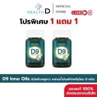 ราคา 1 1กระปุก พร้อมส่ง D9 INNO OILS Domenine ดีไนน์ โดเมนไนน์ พี่โดม ปกรณ์ลัม 1 กระปุก 30 Softgels (48903701318)