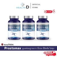 ราคา 3กระปุก ลด50 ในไลฟ์ ต่อมลูกหมากอักเสบ ลูกหมากโต ProstoMAX โพรสโตแม็กซ์ ฉี่บ่อย ฉี่เล็ด ฉี่ติดขัด (29075498382)