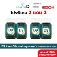 ราคา 2 2กระปุก พร้อมส่ง D9 INNO OILS Domenine ดีไนน์ โดเมนไนน์ พี่โดม ปกรณ์ลัม 1 กระปุก 30 Softgels (51704770401)