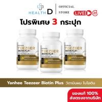 ราคา 3กระปุก พร้อมส่ง Yanhee Teezeer Biotin Plus ยันฮี ไบโอติน วิตามินบำรุงผม ลดร่วง เร่งผมยาว (27591637820)