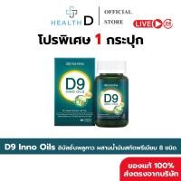ราคา 1กระปุก พร้อมส่ง D9 INNO OILS Domenine ดีไนน์ โดเมนไนน์ พี่โดม ปกรณ์ลัม 1 กระปุก 30 Softgels (47454780930)