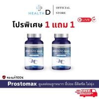 ราคา 1แถม1 ลด50 ในไลฟ์ ProstoMax โพรสโตแม็กซ์ ต่อมลูกหมากโต ปัสสาวะบ่อย ปัสสาวะติดขัด ไม่พุ่ง (27475502991)