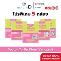 ราคา 5 กล่อง พร้อมส่ง Dr To Be Kinto Veggie S กินโตะ เวกกี้ เอส 1 กล่องบรรจุ 14 ซอง (54408121406)