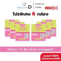 ราคา 6 กล่อง พร้อมส่ง Dr To Be Kinto Veggie S กินโตะ เวกกี้ เอส 1 กล่องบรรจุ 14 ซอง (49508136766)