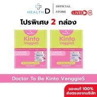 ราคา 2 กล่อง พร้อมส่ง Dr To Be Kinto Veggie S กินโตะ เวกกี้ เอส 1 กล่องบรรจุ 14 ซอง (47158141366)