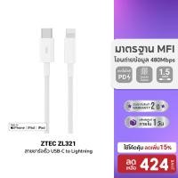ราคา ลดเหลือ 424 ZTEC ZL321 สายชาร์จ Type C to Lightning ยาว 1 5 เมตร รองรับชาร์จไวสำหรับ iPhone มาตรฐาน MFI 2Y (29816854241)