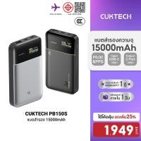 ราคา ลดเหลือ 1949 CUKTECH PB150S ความจุ 15000mAh 100W Max มาตรฐาน CCC CE ADC 2 0 รองรับจ่ายไฟ PD PPS QC Mi 12M (42810038219)