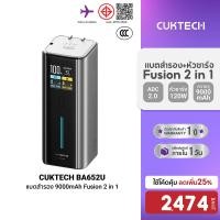 ราคา ลดเหลือ 2474 CUKTECH BA652U Fusion 2 in 1 หัวชาร์จ 120W Max CCC มาพร้อมแบตสำรอง 9000mAh ในตัวเดียว ขาปลั๊กพับได้ 1Y (54302257841)