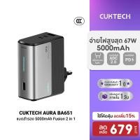 ราคา ลดเหลือ 679 CUKTECH AURA BA651 Fusion 2 in 1 หัวชาร์จ 67W PB100S แบตสำรอง 5000 10000 mAh CCC 1Y (40100864262)