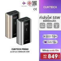 ราคา ลดเหลือ 849 CUKTECH PB060 แบตสำรอง ความจุ 6000 mAh CE จ่ายไฟสูงสุด 55W ชาร์จเร็ว PD PPS QC Protocol 1Y (29766244767)