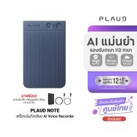 ราคา ประกันศูนย์ไทย PLAUD NOTE AI Voice Recorder เครื่องบันทึกเสียง AI ถอดเสียง อุปกรณ์จดบันทึกการประชุม Navy Blue 1Y (40711133534)