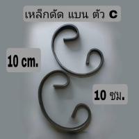 ราคา อะไหล่เหล็ก แบนดัด ทรงตัวซี ตกแต่งประตู หน้าต่าง (28623480613)