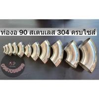 ราคา ข้องอ90 องศาสเตนเลส 304 แท้ ทำจากสเตนเลส 304 4หุน 4 นิ้ว ของแท้ ใช้เป็นข้องอสำหรับต่อกับท่อสเตนเลส (28214713067)