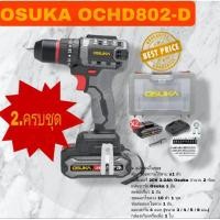ราคา สว่านไร้สาย Osuka OCHD802 มี 2 ตัวเลือก (27332197458)