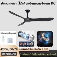 ราคา Wooden Leaf Ceiling Fanพัดลมเพดานไม้เนื้อแข็ง42 52 60 70 นิ้วใบพัดไม้ขนาดใหญ่พัดลมเพดานลมแรงรีโมทคอนโทรลมอเตอร์ระบบ DC (28473459599)