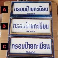 ราคา กรอบป้ายทะเทียนรถไทเท (2694156031)