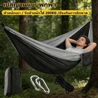 ราคา เปลแคมป์ปิ้ง เปลพกพา เปลเดินป่ากลางแจ้ง พับได้ น้ำหนักเบา รับน้ำหนัก200กก วัสดุไนลอน กันฉีกขาด (42778487449)
