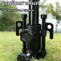 ราคา ฐานยึดเสาทาร์ป ฐานเสาตั้ง ฐานยึดเสาเต็นท์ มาพร้อมน็อตคู่ อุปกรณ์แคมป์ปิ้ง ยึดแน่นแข็งแรง วัสดุโลหะ (56654320649)