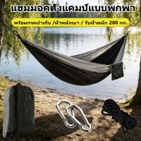 ราคา เปลพกพา เปลแคมป์ปิ้ง เปลเดินป่ากลางแจ้ง พับได้ น้ำหนักเบา วัสดุไนลอน กันฉีกขาด 270 140CM (53104140884)