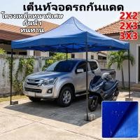 ราคา เต็นท์กลางแจ้ง เต็นท์ขายของ เต็นท์พับ เต็นท์ตลาดนัด เต็นท์จอดรถ กันแดด UV ผ้า 2100D 2x2 2x3 3x3 (45208125825)