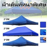 ราคา ผ้าเต็นท์กันน้ำ ผ้าใบเต็นท์พับได้ กันน้ำ กันแดด กันรังสียูวี เต็นท์ขายของ เต็นท์พาณิชย์ (55101919155)