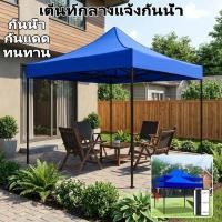 ราคา 2100D เต็นท์กลางแจ้ง เต็นท์เชิงพาณิชย์ เต็นท์ขายของ เต็นท์พับได้ ผ้าใบ กันน้ำ กันแดด UV โครงแข็งแรง (46558112527)