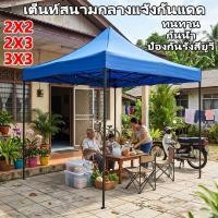 ราคา 2100D เต็นท์กลางแจ้ง เต็นท์ขายของ เต็นท์พับได้ ผ้าหนาพิเศษ กันน้ำ กันแดด UV โครงเหล็ก 2X2 2X3 3X3 (42279705569)