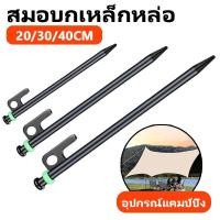 ราคา สมอบก สมอบกเหล็ก สมอบกเหล็กหล่อ แค้มป์ปิ้ง สมอบกเต็นท์ การตั้งแคมป์ ความยาว tent pegs 20CM 30cm 40cm (49257686453)
