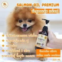 ราคา น้ำมันปลาแซลมอนแท้ Salmon oil premium เกรดพรีเมี่ยม100 บำรุงขนนุ่มแน่นฟู (20491514450)