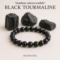 ราคา กำไลหินแท้ Black Tourmaline ปัดเป่าพลังร้าย กันพลังลบ แบล็ค ทัวร์มาลีน หินมูสายแฟ สายปัง MEMOIRE (24146232355)
