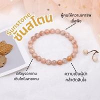 ราคา กำไลหินซันสโตนแท้ Sunstone Bracelet เสริมความมั่นใจ นำโชคการงาน พลังบวก (28102302674)