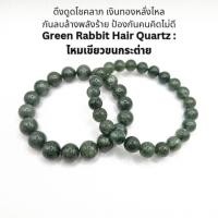 ราคา กำไลไหมเขียวขนกระต่าย ไหมพิรุณเขียว หินแท้ ดึงดูดทรัพย์ ปกป้องคุ้มภัย Green Rabbit Hair Quartz Bracelet (40626781519)