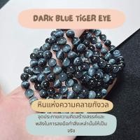 ราคา แท้ กำไลหินแท้แก้ปีชง Dark Blue tiger eye สร้อยหินสีน้ำเงิน บลู ไทเกอร์ อาย สร้อยหินมงคล สายมูเตลู (11265365104)