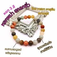 ราคา สร้อยข้อมือหิน หยกพม่า 3 สี ฮกลกซิ่ว หยกน้ำผึ้ง กำไลข้อมือหินมงคลแท้ (28454666067)