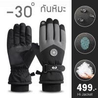 ราคา ถุงมือกันหนาวติดลบ เส้นใยพิเศษ กันลม กันหิมะ อุณหภูมิ 0 ถึง 30C 10376MM (24390896204)