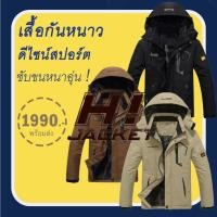 ราคา 10163MM Outdoor Jacket เสื้อกันหนาวผู้ชาย สีพื้น ซับขนหนานุ่ม ฮู้ดถอดได้ มีไซส์ใหญ่ค่ะ (915704791)