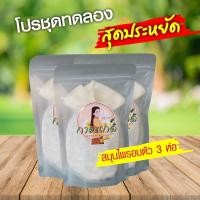 ราคา โปรชุดทดลองสุดประหยัด พฤกษาการะเกด Pruksa Garagade สมุนไพรอบตัว หลังคลอด 3 ห่อ (9245163804)