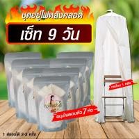 ราคา ชุดอยู่ไฟ 9 วัน พฤกษาการะเกด Pruksa Garagade สมุนไพรอบตัว หลังคลอด 7 ห่อ และกระโจม 1 หลัง (18183028047)