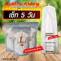 ราคา ชุดอยู่ไฟ 5 วัน พฤกษาการะเกด Pruksa Garagade สมุนไพรอบตัว หลังคลอด 3 ห่อ และกระโจม 1 หลัง (22776850657)