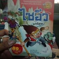 ราคา หนังสือวรรณกรรม ไซอิ๋ว การ์ตูน สีทั้งเล่ม (49858317019)