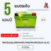 ราคา AMARON แบตเตอรี่มอเตอร์ไซค์ 5แอมป์ 12โวลต์ WAVE FINO MIO125 M SLAZ (28155117282)