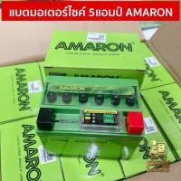 ราคา รุ่นใหม่ล่าสุด แบตเตอรี่มอเตอร์ไซค์ 5แอมป์ Amaron อมารอน (43551412342)