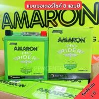 ราคา แบตเตอรี่มอเตอร์ไซค์ 8 แอมป์ AMARON อมารอน ล็อตใหม่ล่าสุด (28025324179)